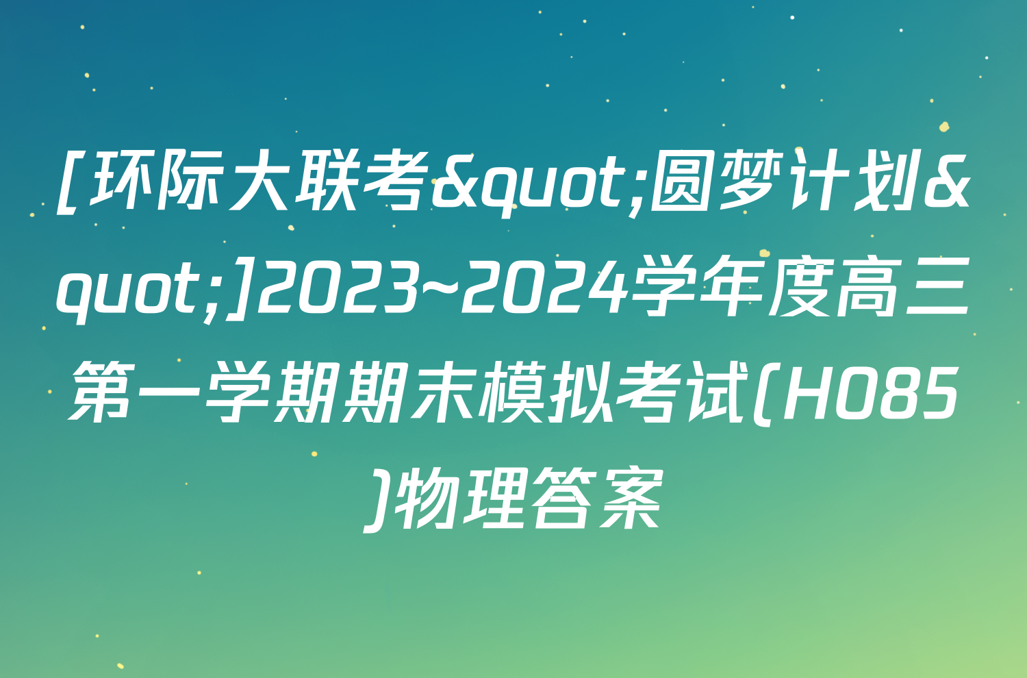 [环际大联考"圆梦计划"]2023~2024学年度高三第一学期期末模拟考试(H085)物理答案