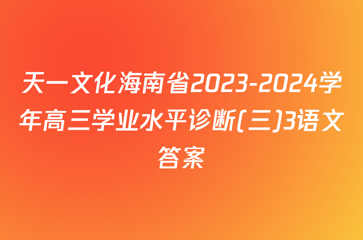 天一文化海南省2023-2024学年高三学业水平诊断(三)3语文答案