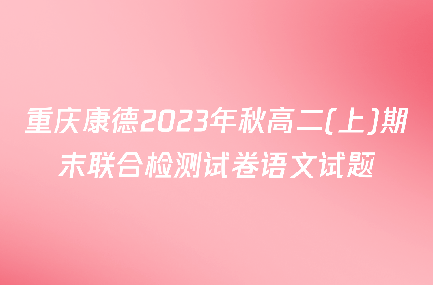 重庆康德2023年秋高二(上)期末联合检测试卷语文试题