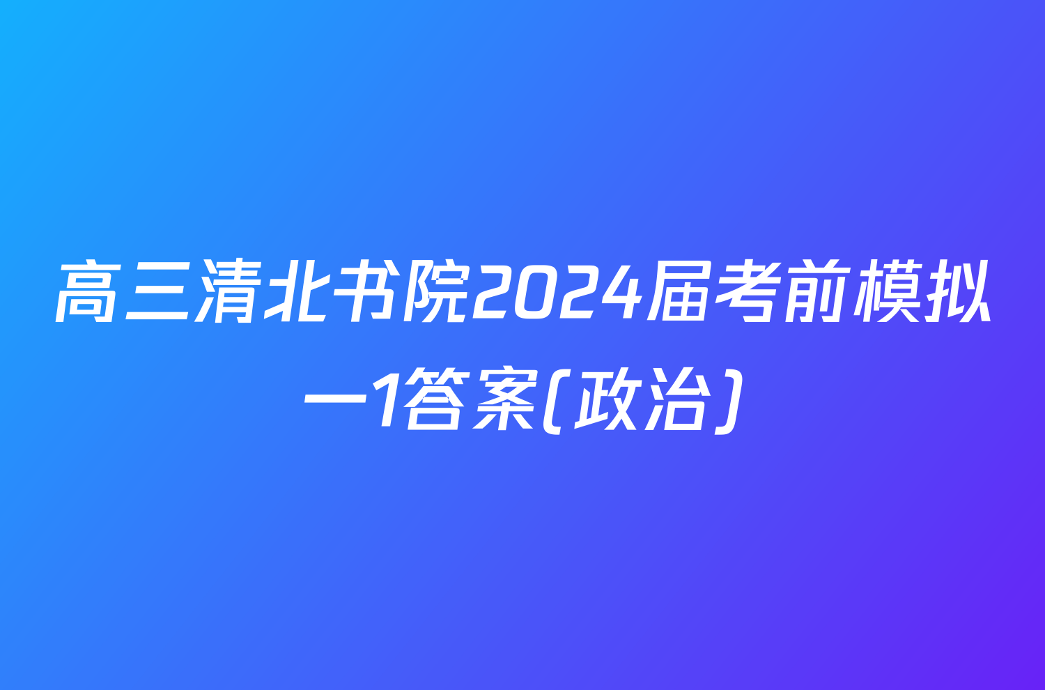 高三清北书院2024届考前模拟一1答案(政治)