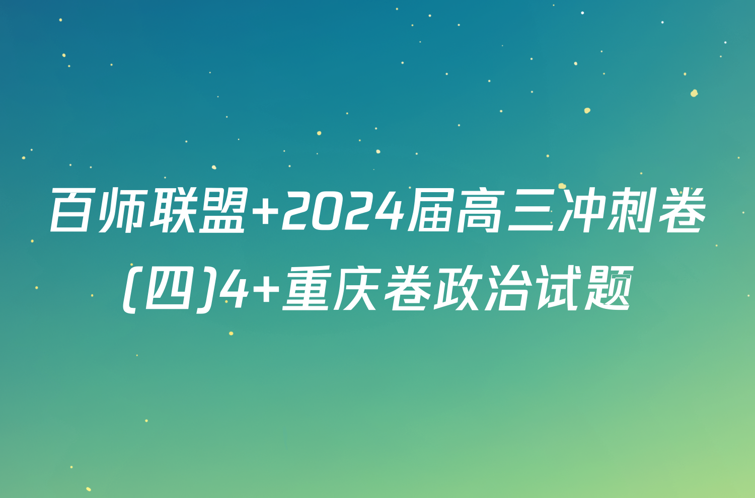 百师联盟 2024届高三冲刺卷(四)4 重庆卷政治试题