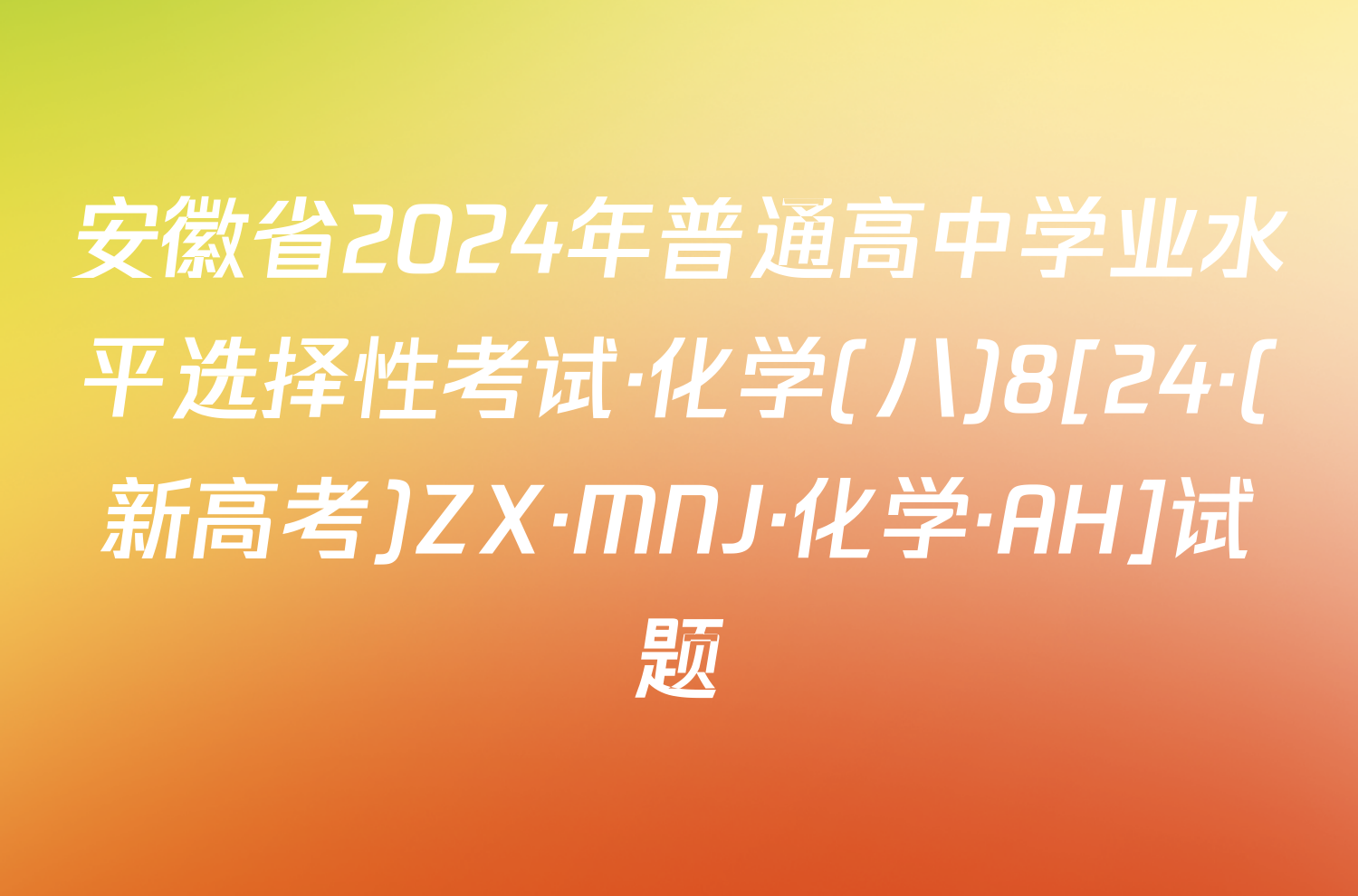 安徽省2024年普通高中学业水平选择性考试·化学(八)8[24·(新高考)ZX·MNJ·化学·AH]试题