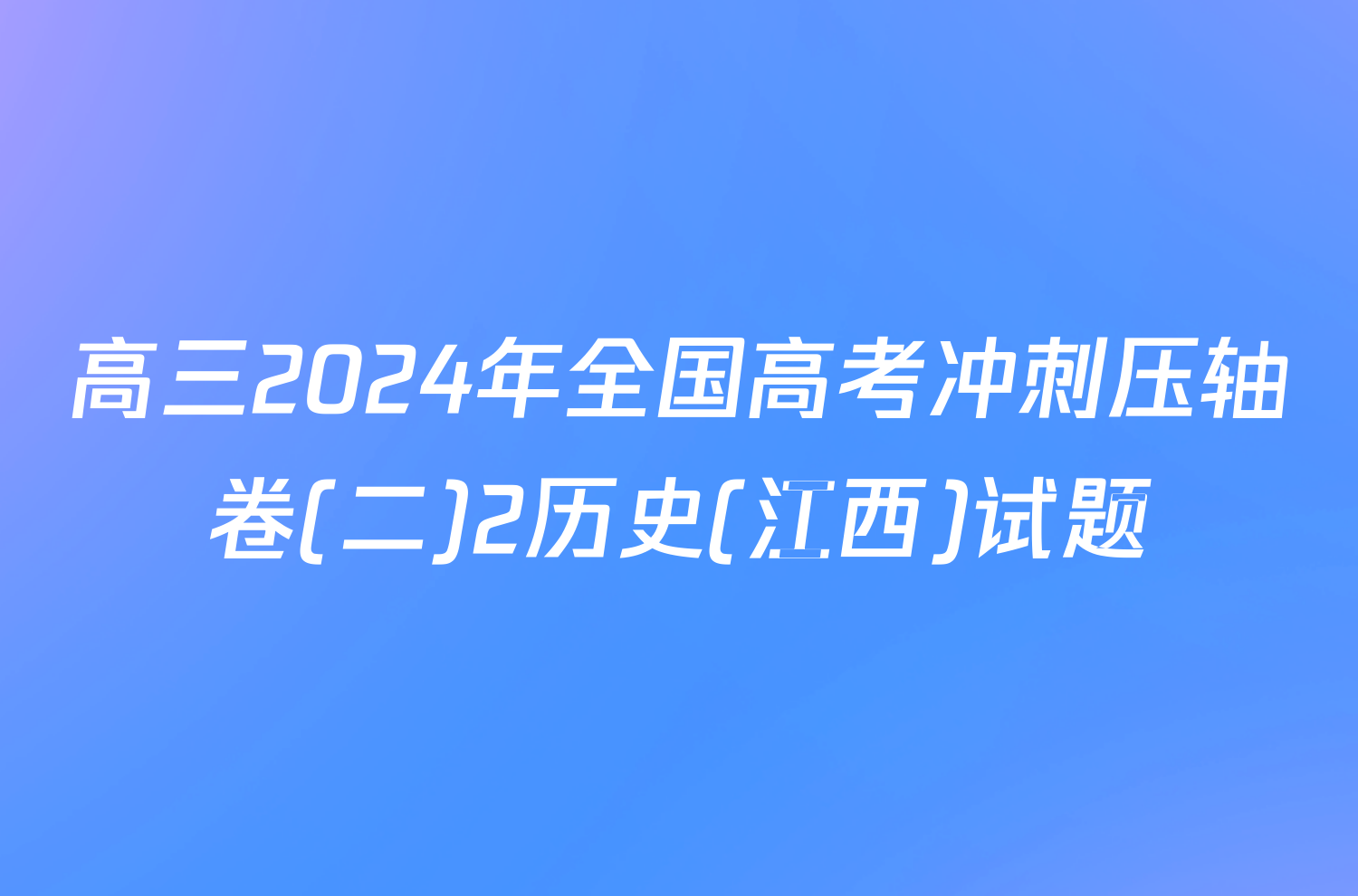 高三2024年全国高考冲刺压轴卷(二)2历史(江西)试题