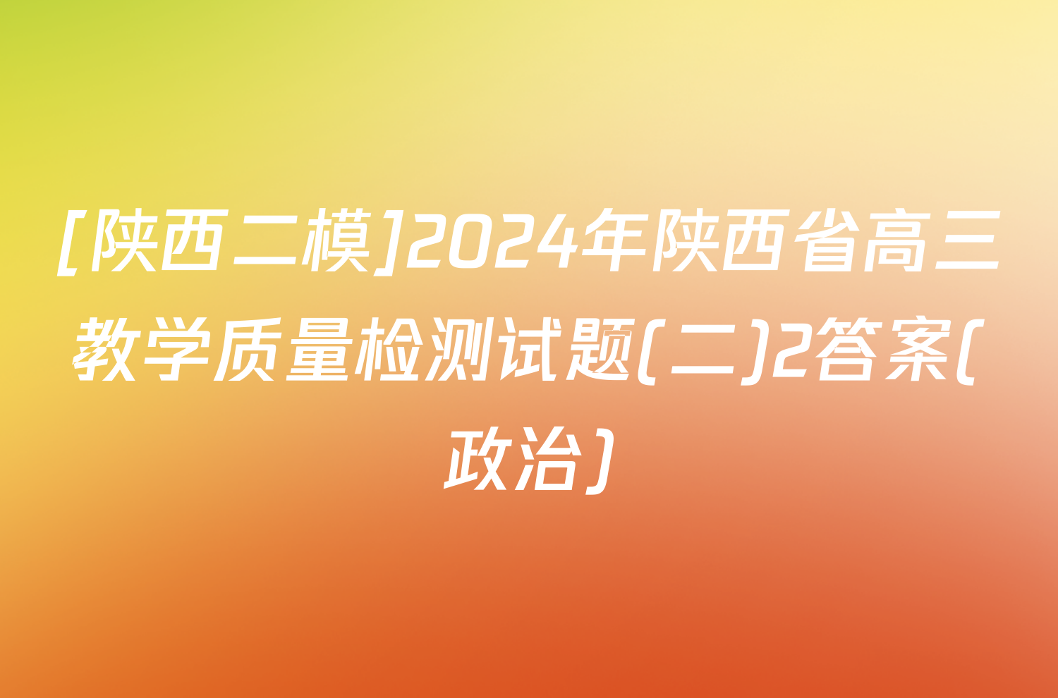 [陕西二模]2024年陕西省高三教学质量检测试题(二)2答案(政治)