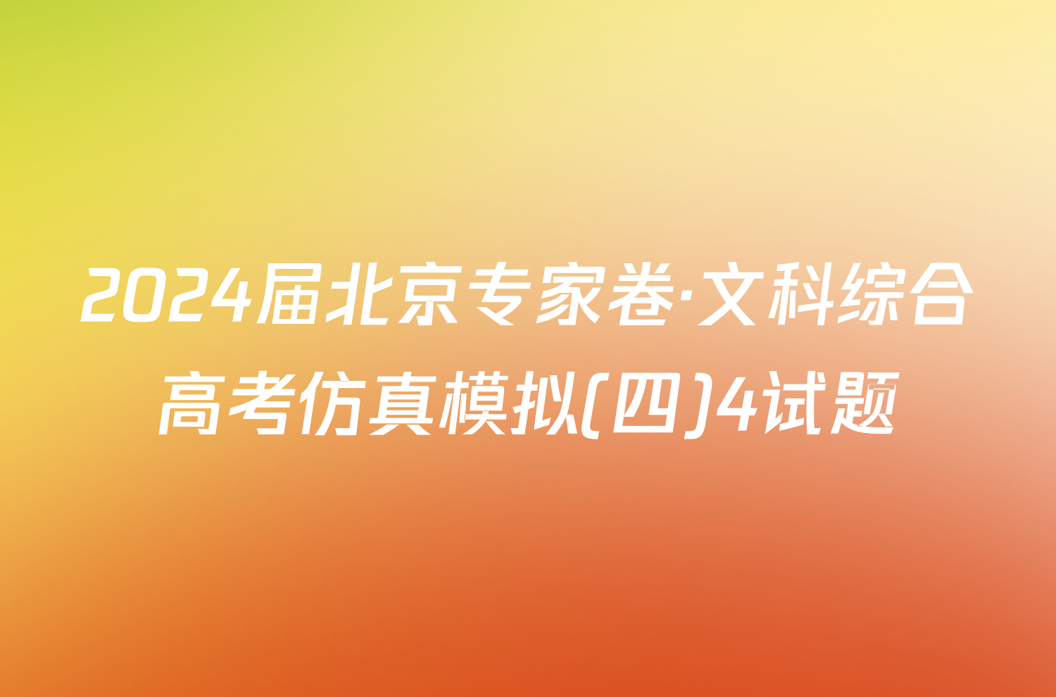 2024届北京专家卷·文科综合高考仿真模拟(四)4试题