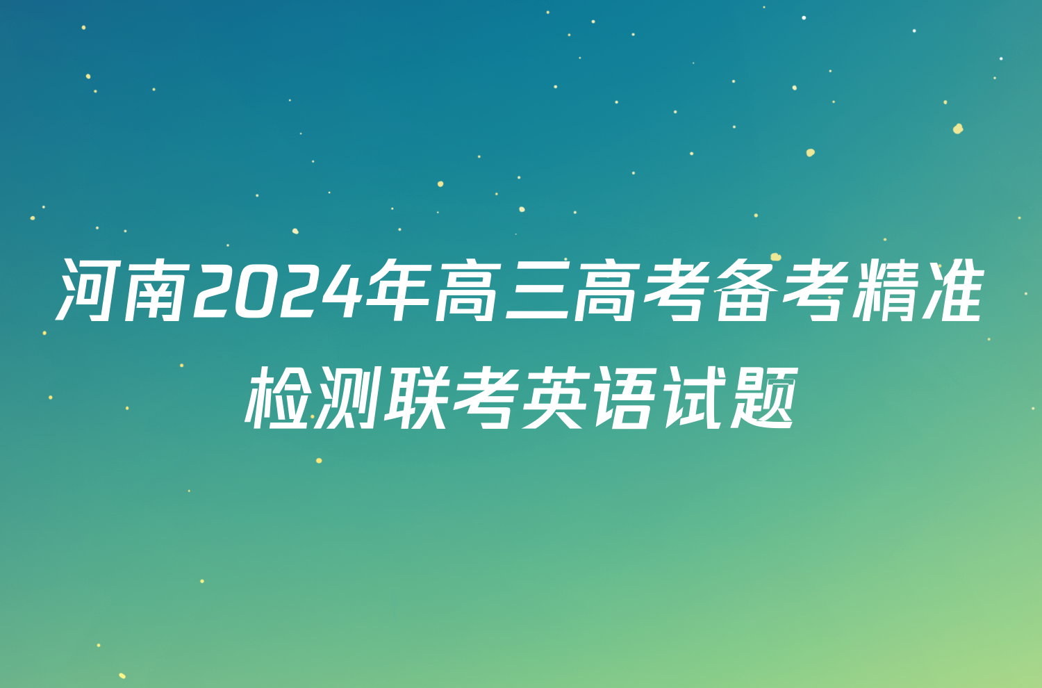 河南2024年高三高考备考精准检测联考英语试题