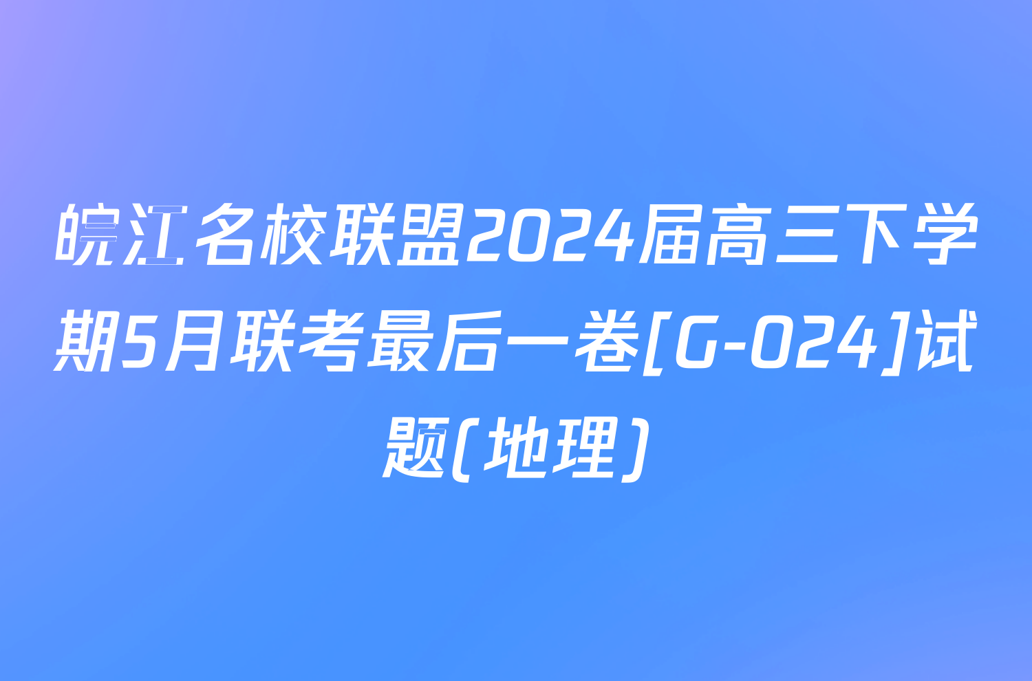 皖江名校联盟2024届高三下学期5月联考最后一卷[G-024]试题(地理)