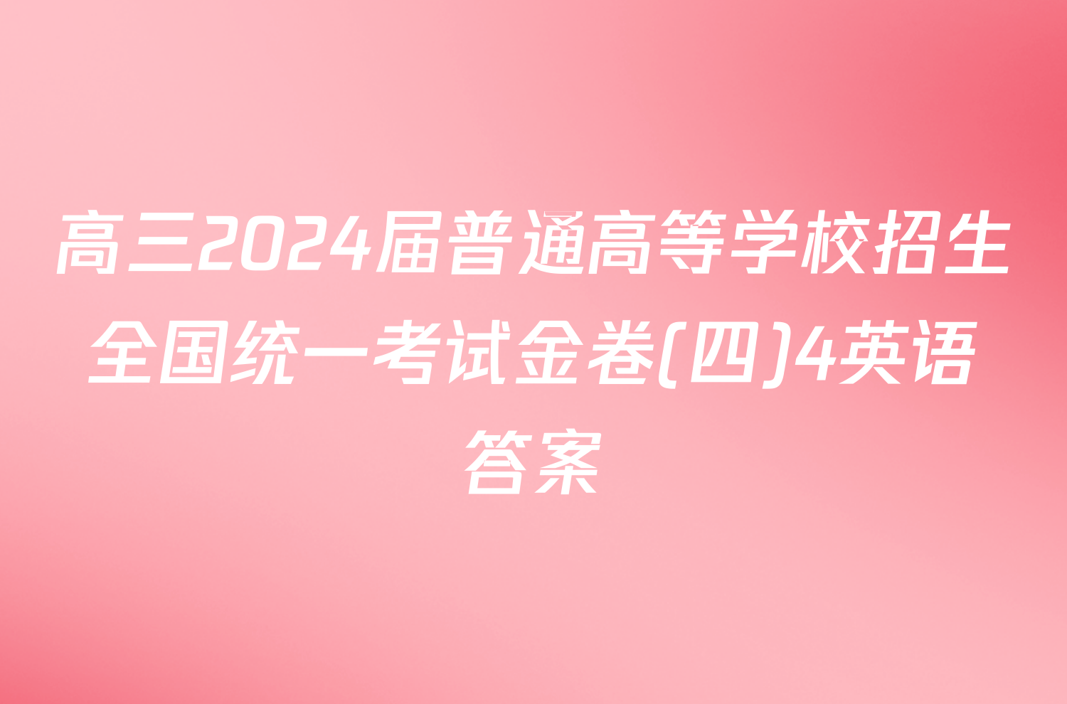 高三2024届普通高等学校招生全国统一考试金卷(四)4英语答案