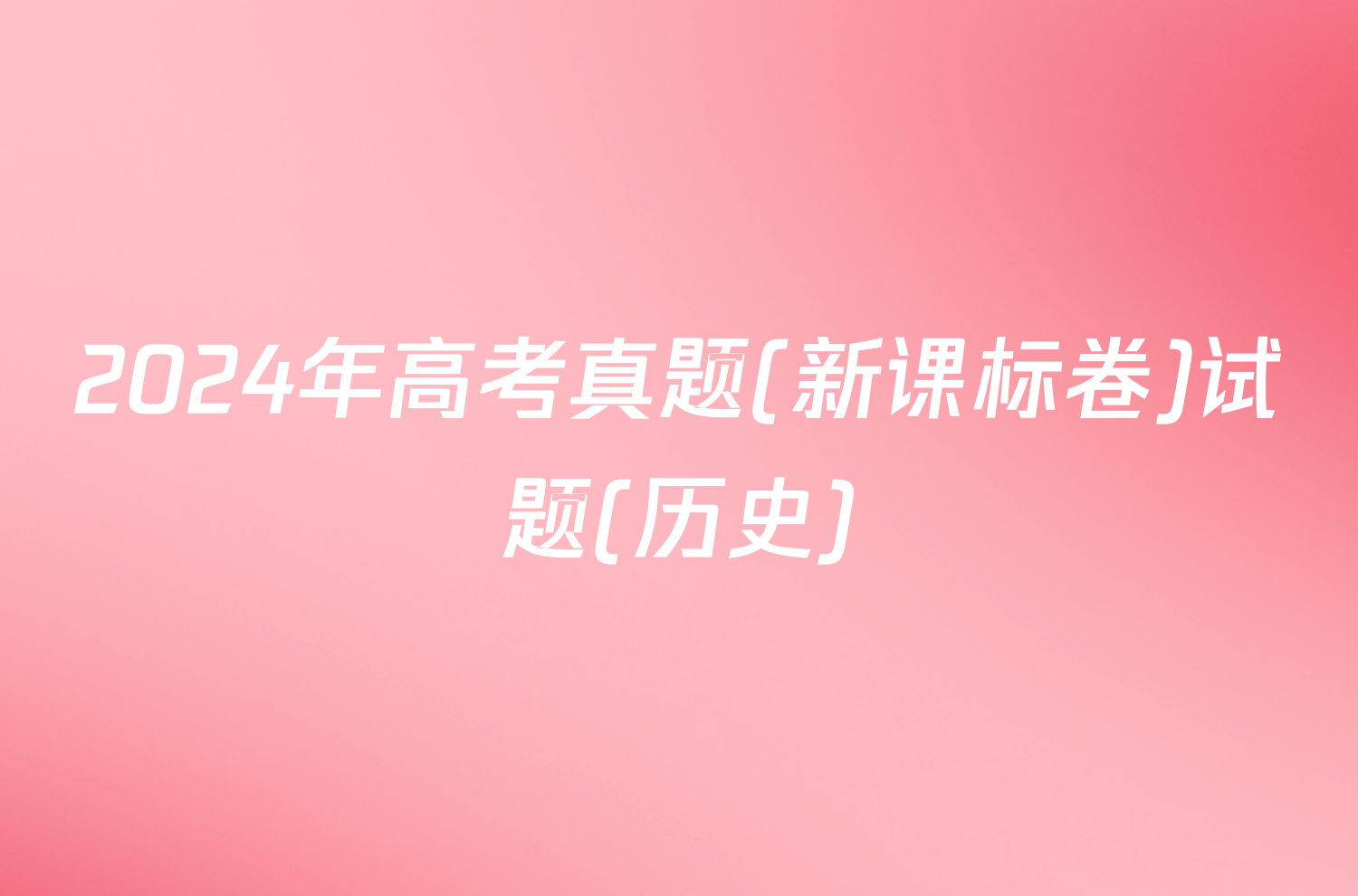 2024年高考真题(新课标卷)试题(历史)