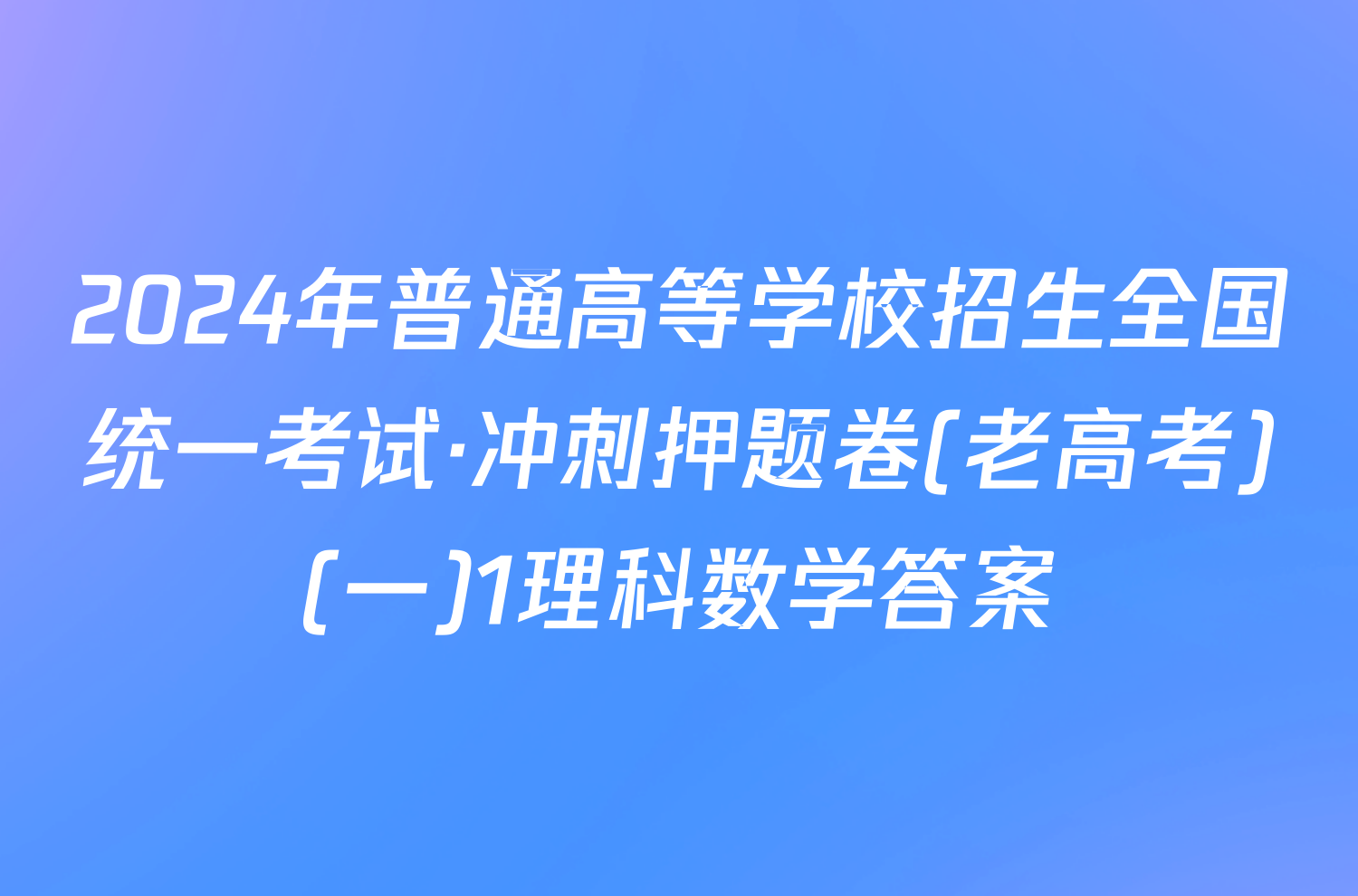 2024年普通高等学校招生全国统一考试·冲刺押题卷(老高考)(一)1理科数学答案