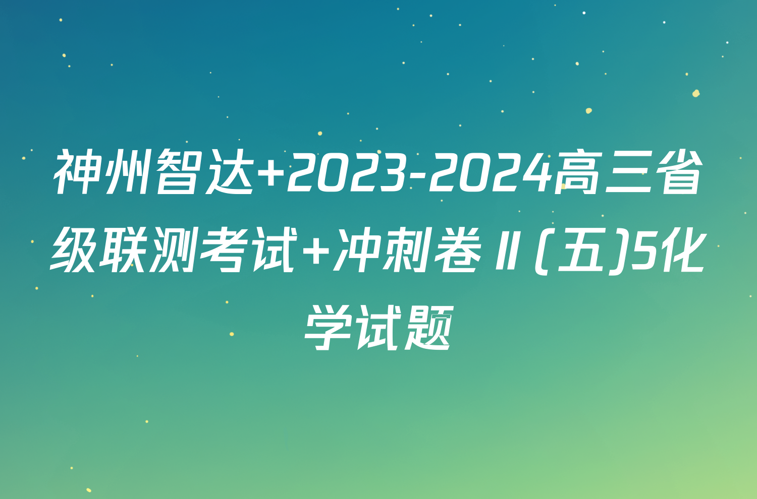 神州智达 2023-2024高三省级联测考试 冲刺卷Ⅱ(五)5化学试题