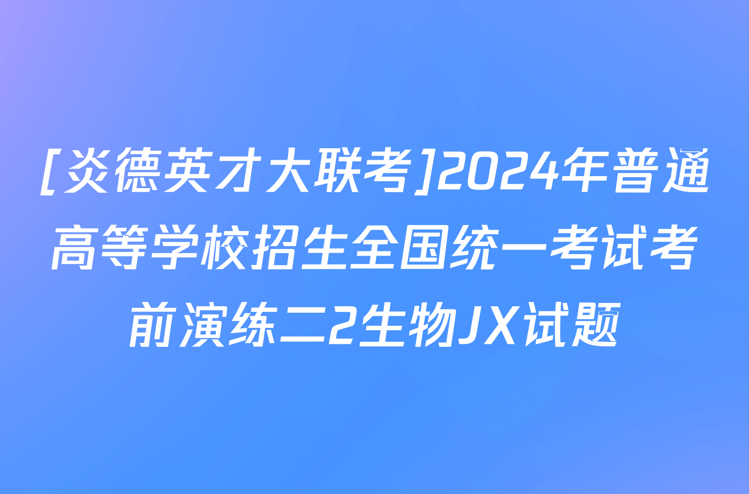 [炎德英才大联考]2024年普通高等学校招生全国统一考试考前演练二2生物JX试题