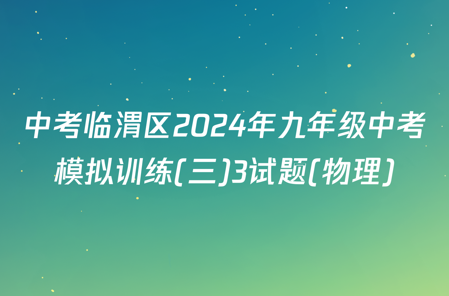 中考临渭区2024年九年级中考模拟训练(三)3试题(物理)