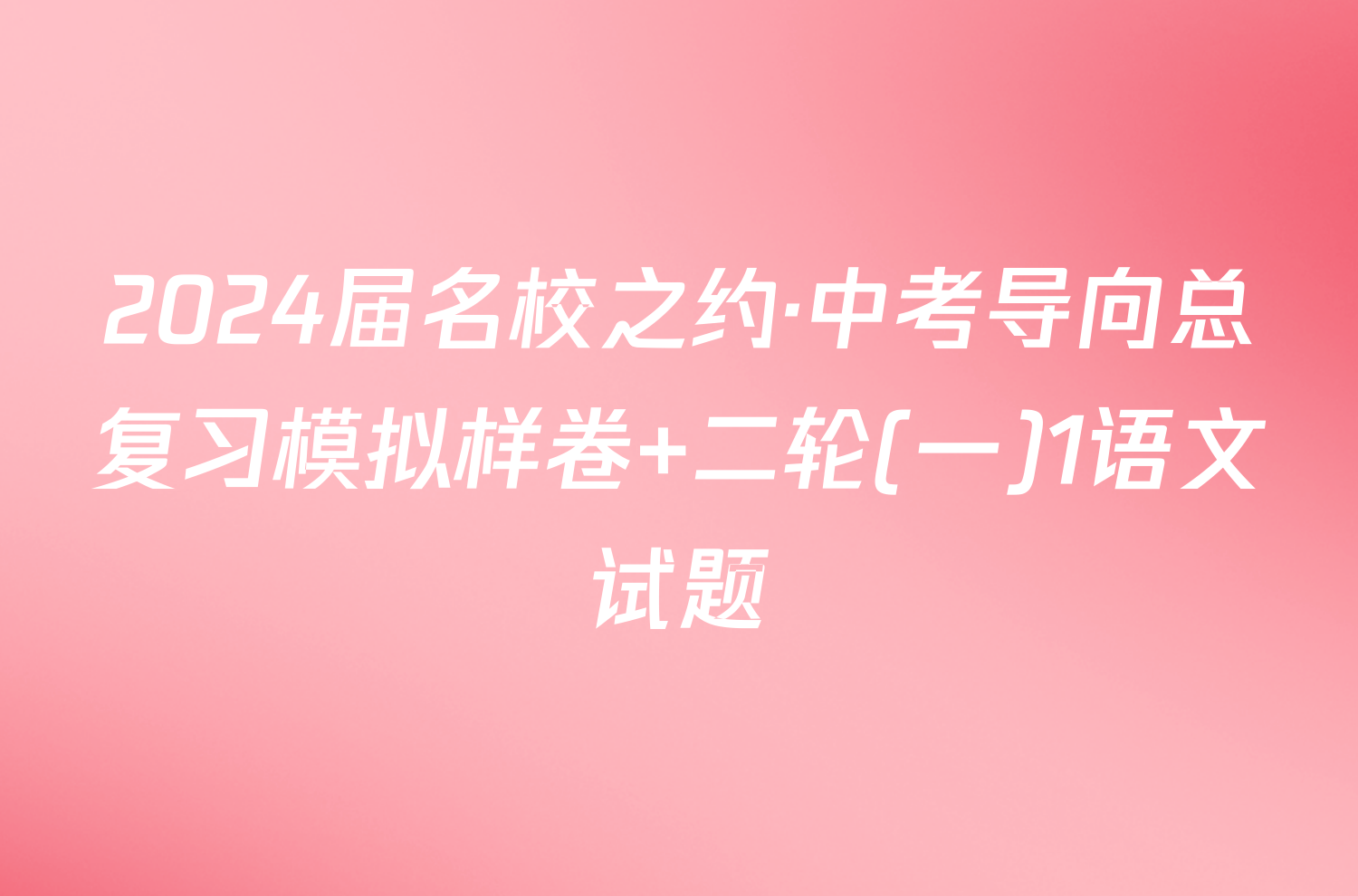 2024届名校之约·中考导向总复习模拟样卷 二轮(一)1语文试题