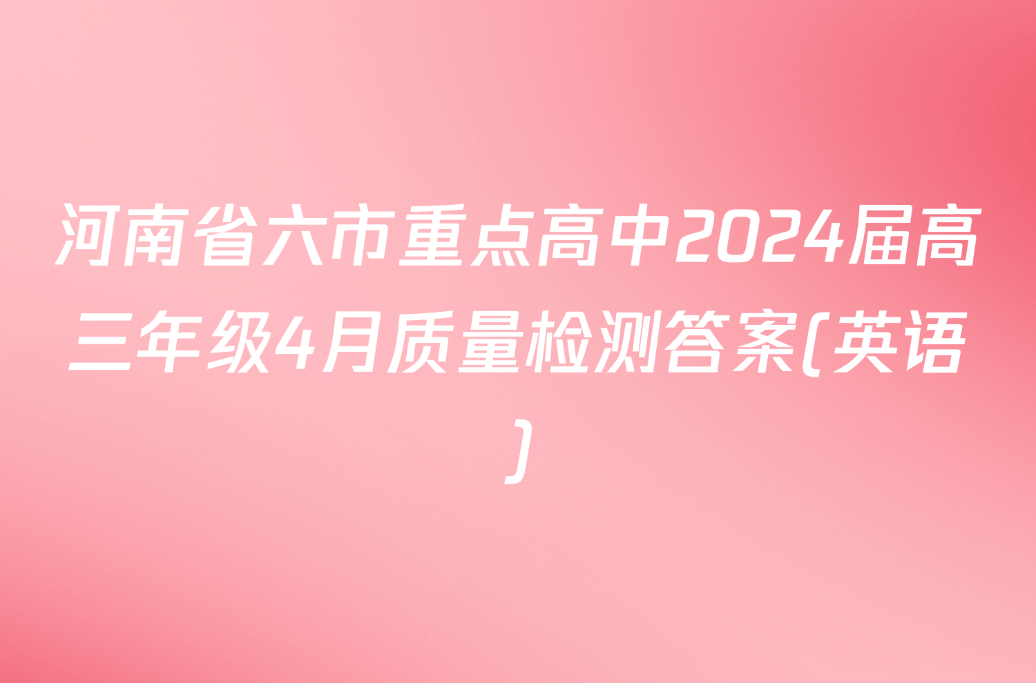 河南省六市重点高中2024届高三年级4月质量检测答案(英语)