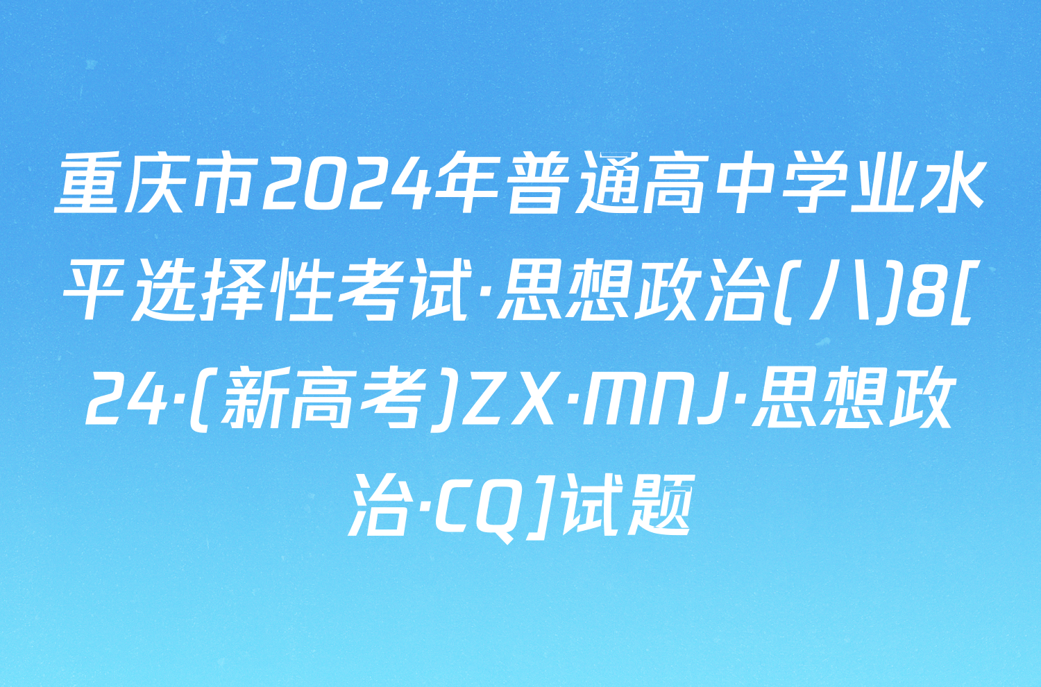 重庆市2024年普通高中学业水平选择性考试·思想政治(八)8[24·(新高考)ZX·MNJ·思想政治·CQ]试题