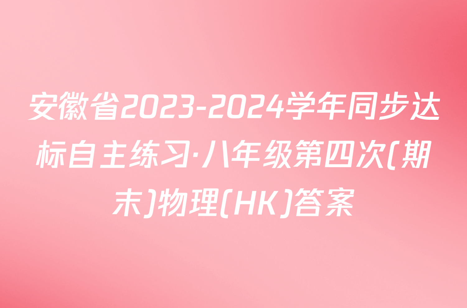 安徽省2023-2024学年同步达标自主练习·八年级第四次(期末)物理(HK)答案