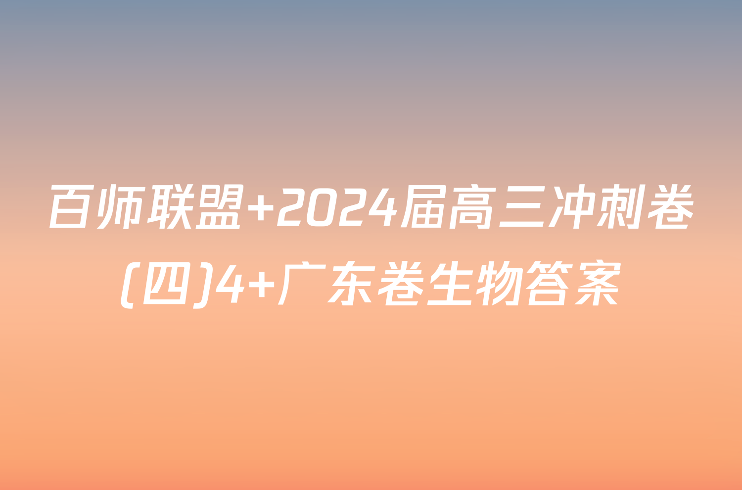 百师联盟 2024届高三冲刺卷(四)4 广东卷生物答案