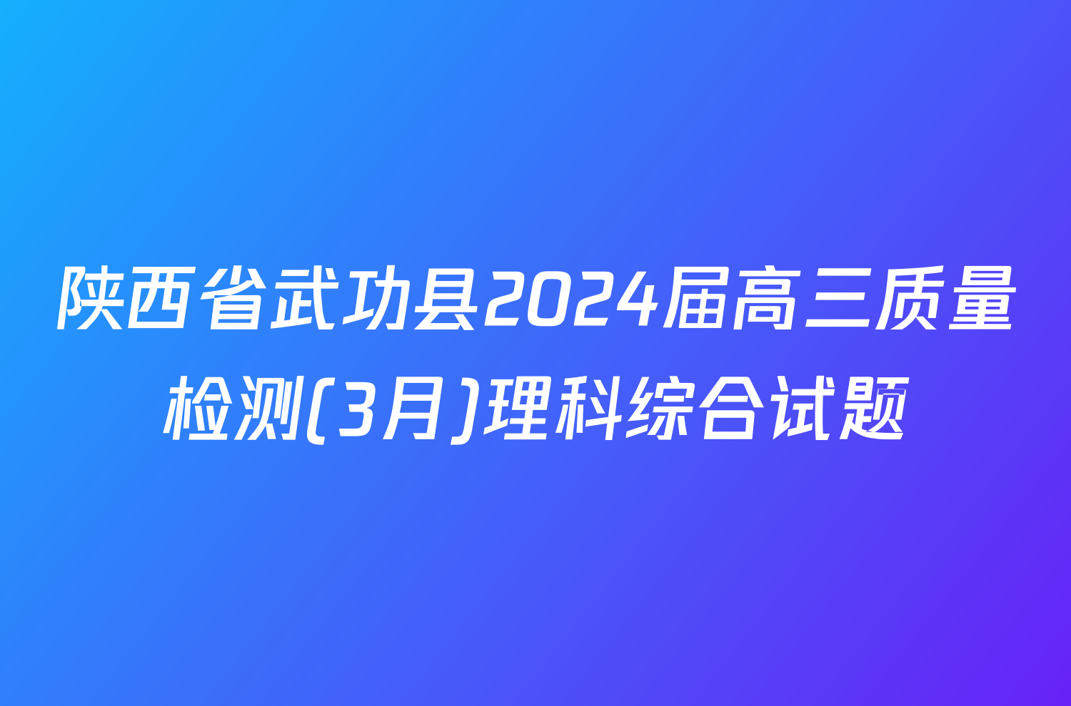 陕西省武功县2024届高三质量检测(3月)理科综合试题