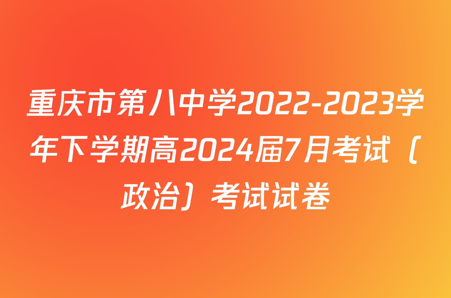重庆市第八中学2022-2023学年下学期高2024届7月考试（政治）考试试卷