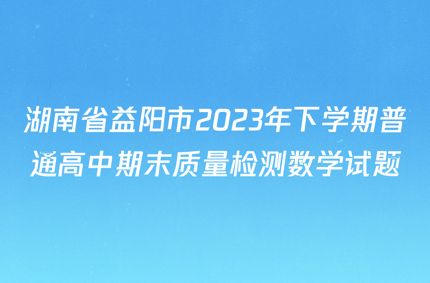 湖南省益阳市2023年下学期普通高中期末质量检测数学试题