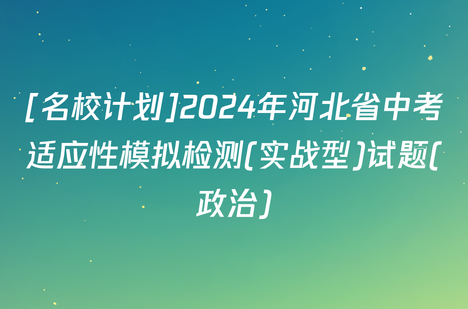 [名校计划]2024年河北省中考适应性模拟检测(实战型)试题(政治)