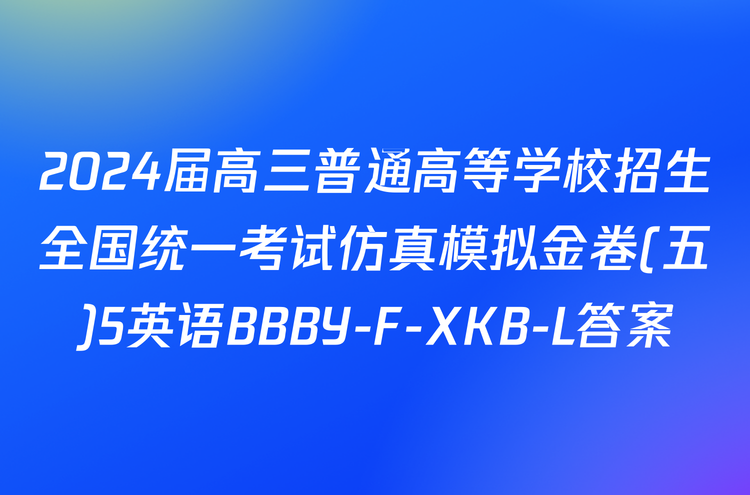 2024届高三普通高等学校招生全国统一考试仿真模拟金卷(五)5英语BBBY-F-XKB-L答案