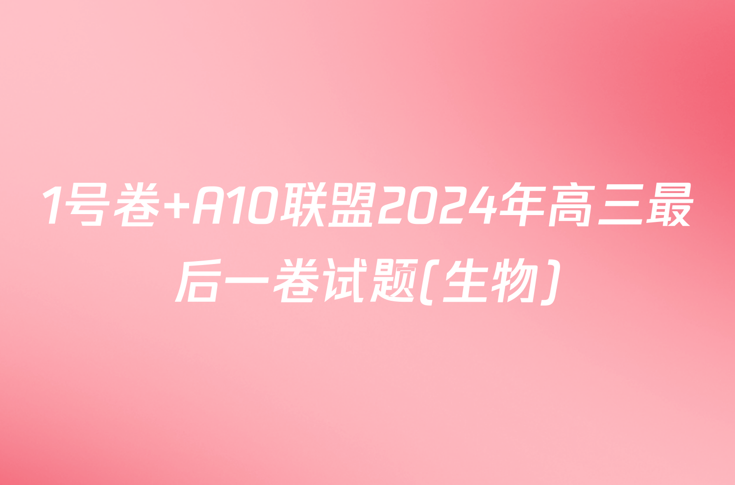 1号卷 A10联盟2024年高三最后一卷试题(生物)