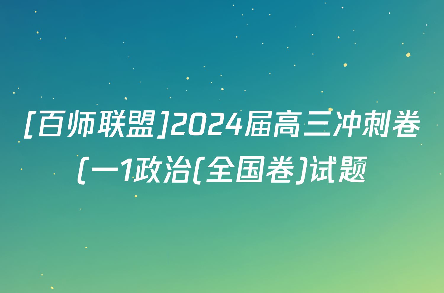 [百师联盟]2024届高三冲刺卷(一1政治(全国卷)试题