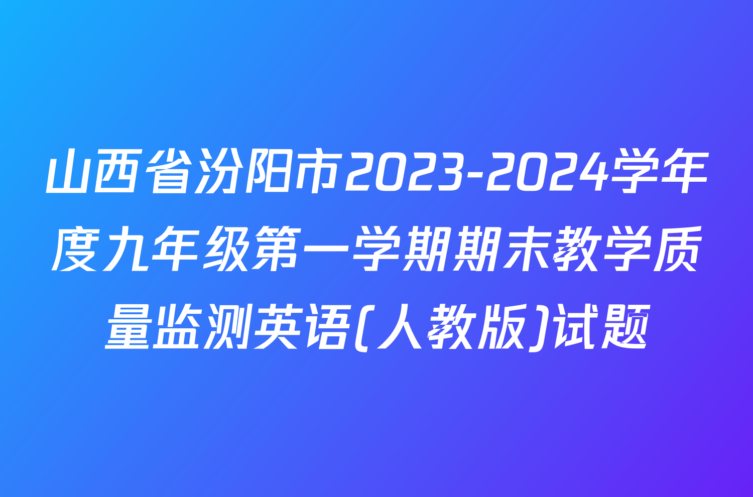 山西省汾阳市2023-2024学年度九年级第一学期期末教学质量监测英语(人教版)试题