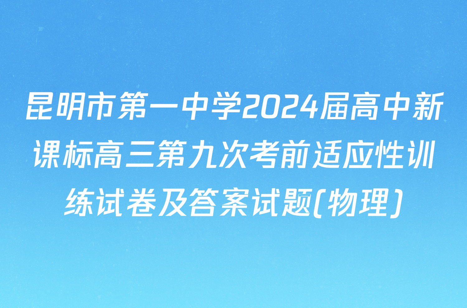 昆明市第一中学2024届高中新课标高三第九次考前适应性训练试卷及答案试题(物理)