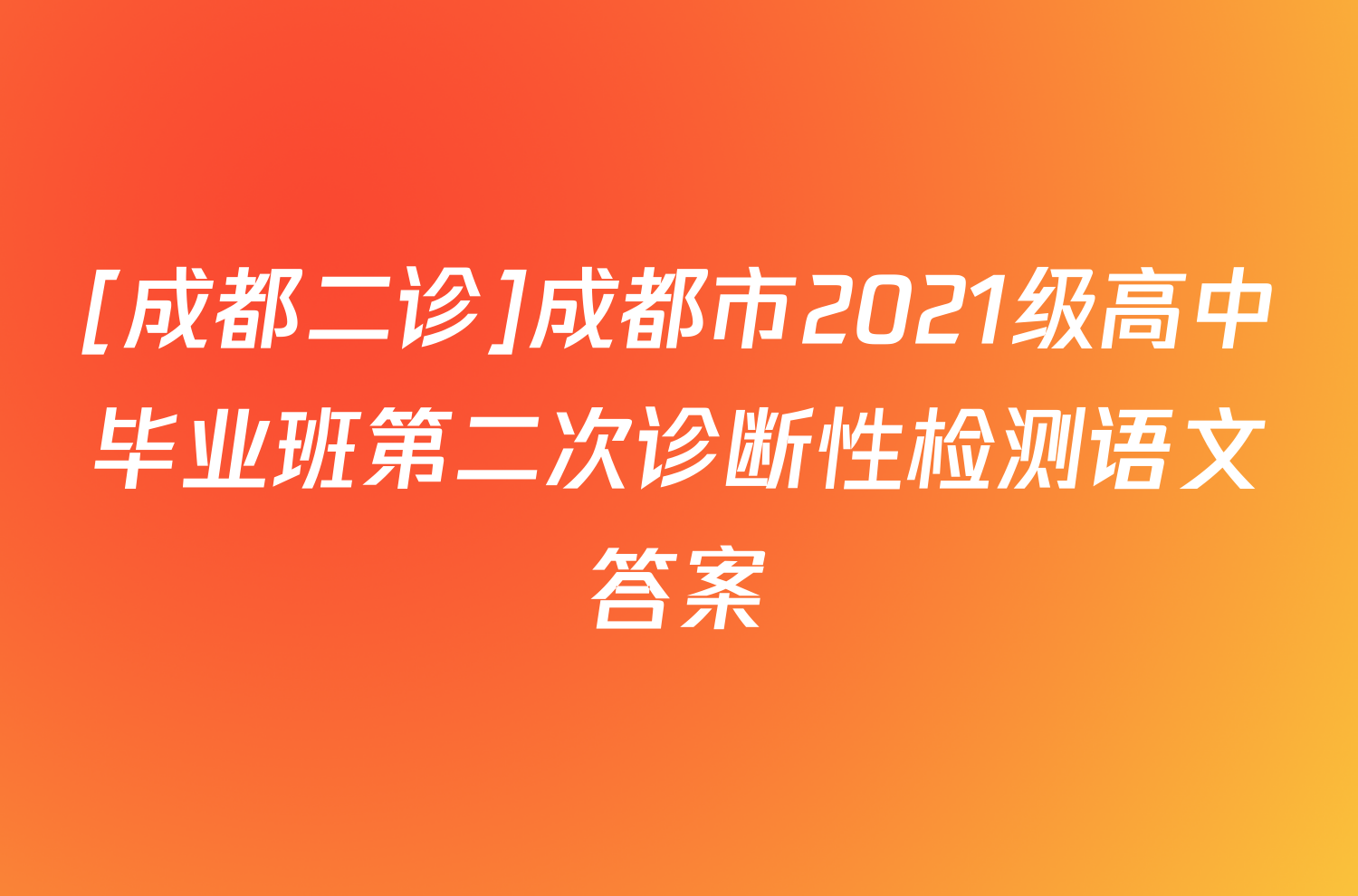 [成都二诊]成都市2021级高中毕业班第二次诊断性检测语文答案