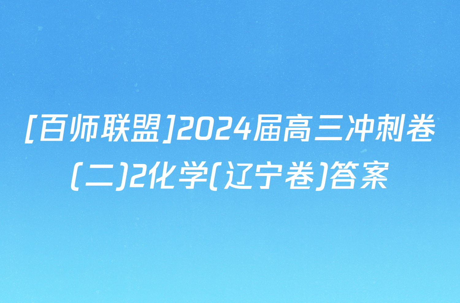 [百师联盟]2024届高三冲刺卷(二)2化学(辽宁卷)答案