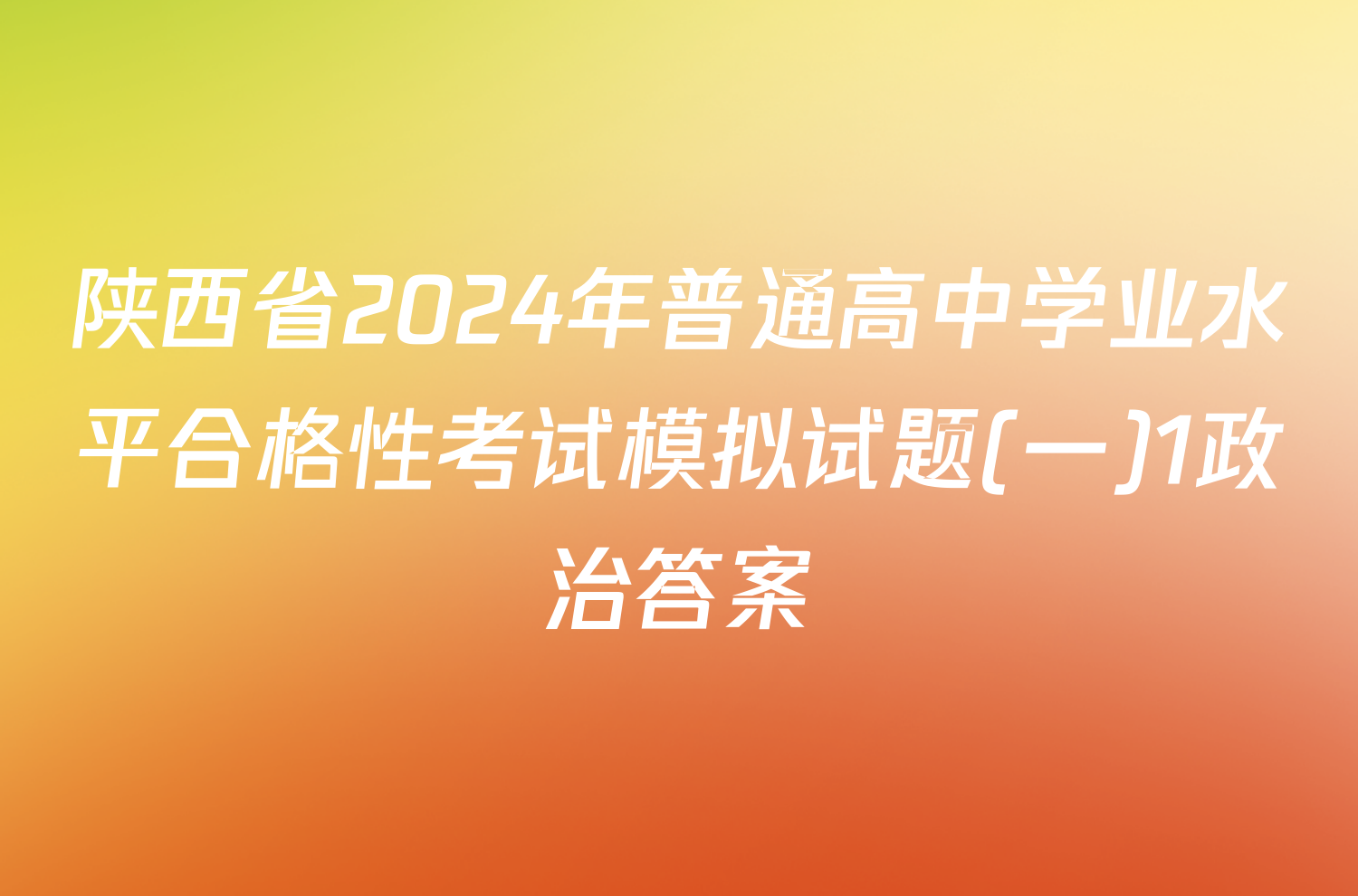 陕西省2024年普通高中学业水平合格性考试模拟试题(一)1政治答案