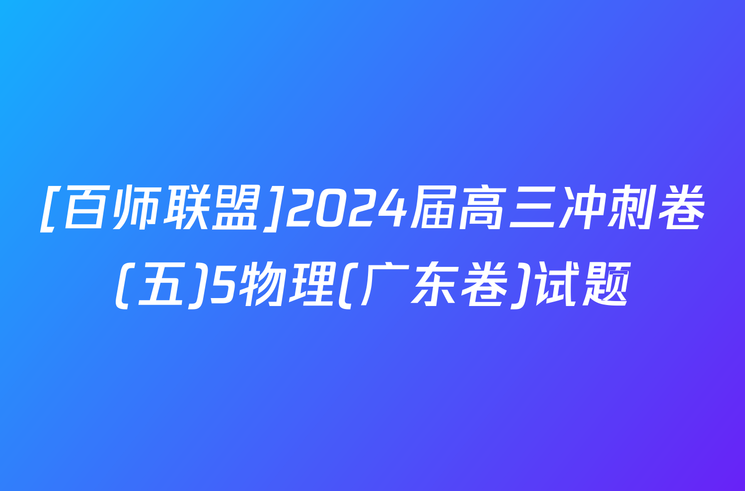 [百师联盟]2024届高三冲刺卷(五)5物理(广东卷)试题