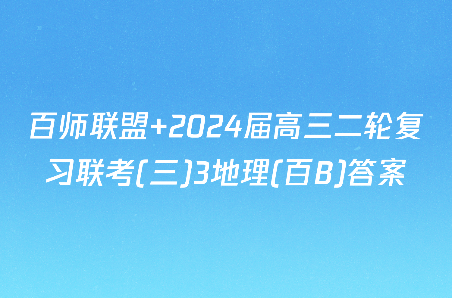 百师联盟 2024届高三二轮复习联考(三)3地理(百B)答案