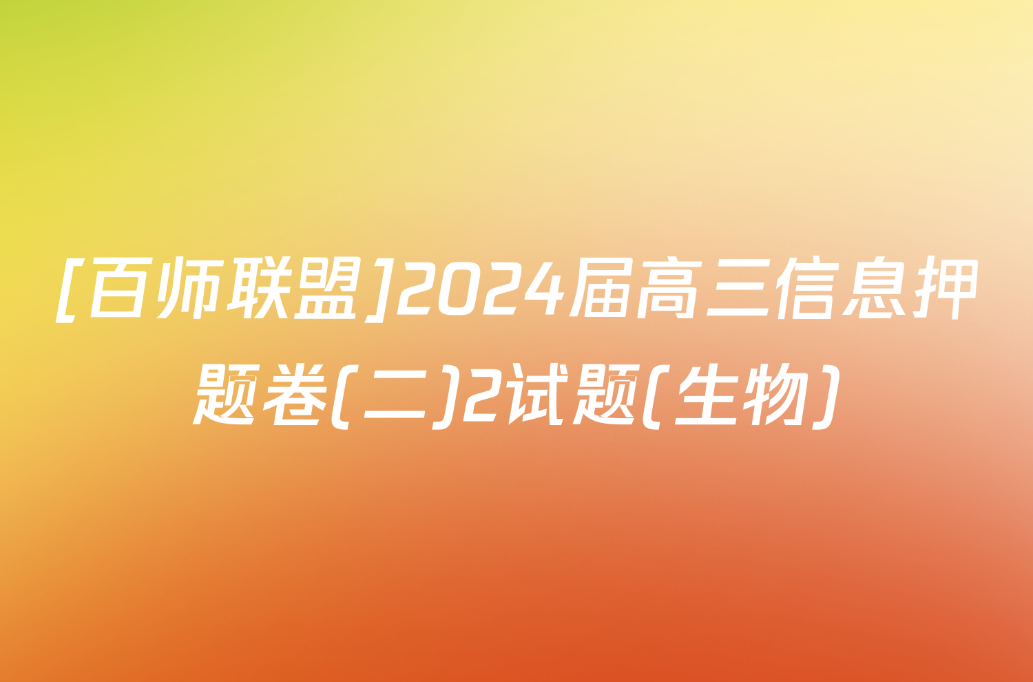 [百师联盟]2024届高三信息押题卷(二)2试题(生物)