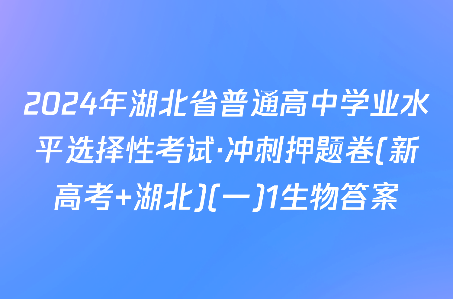 2024年湖北省普通高中学业水平选择性考试·冲刺押题卷(新高考 湖北)(一)1生物答案