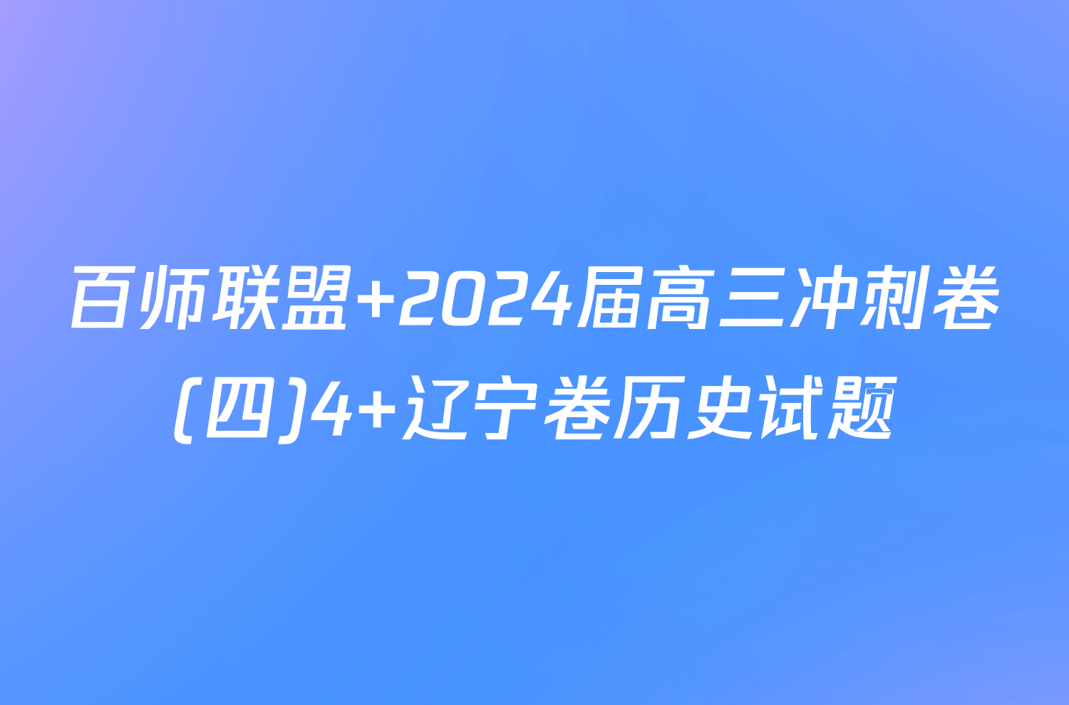 百师联盟 2024届高三冲刺卷(四)4 辽宁卷历史试题