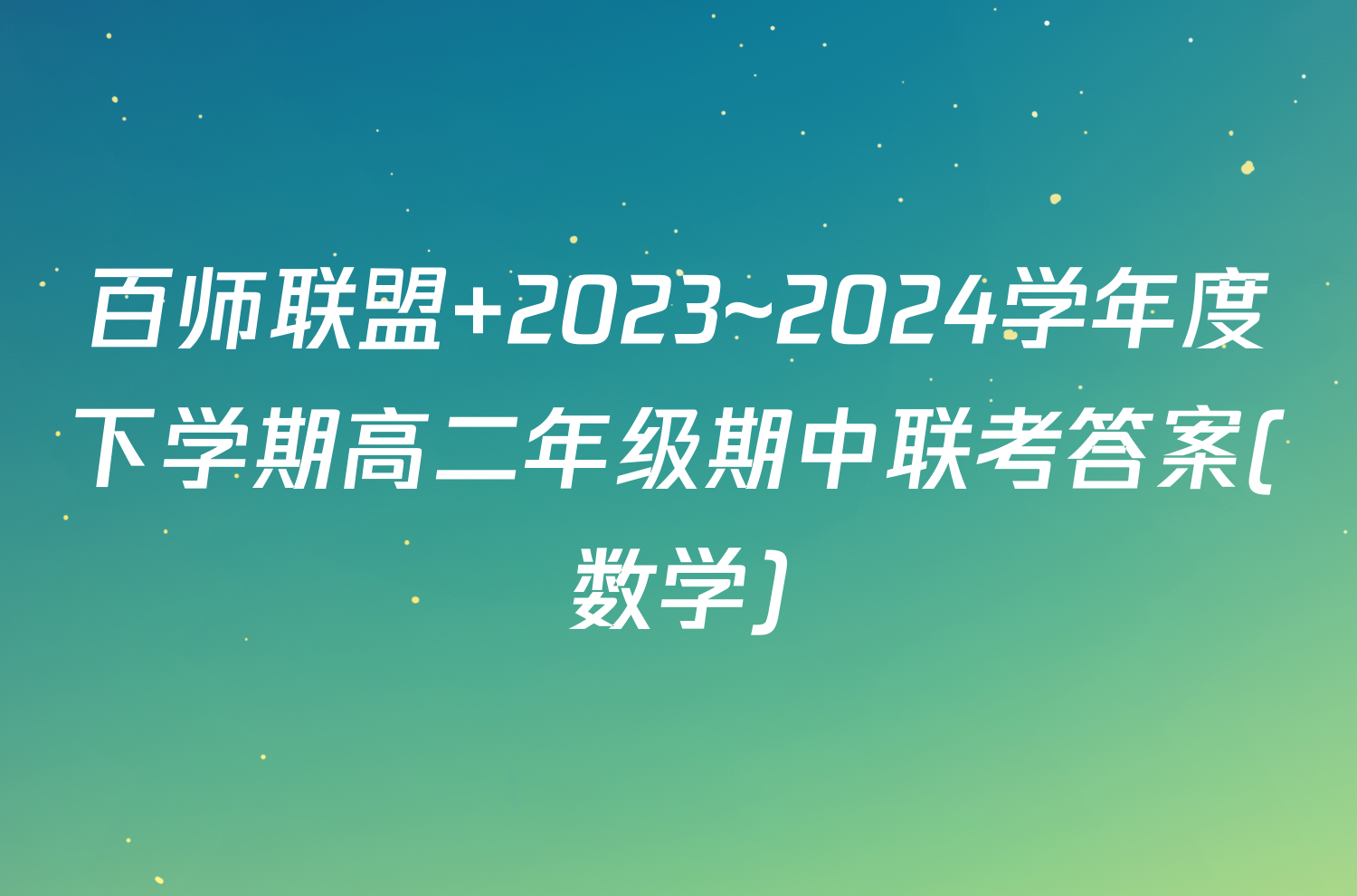 百师联盟 2023~2024学年度下学期高二年级期中联考答案(数学)