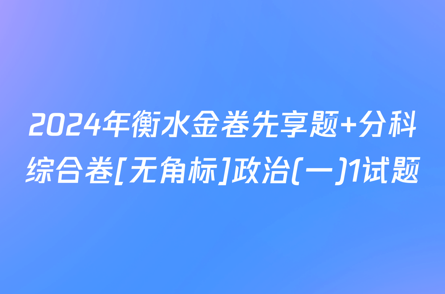 2024年衡水金卷先享题 分科综合卷[无角标]政治(一)1试题