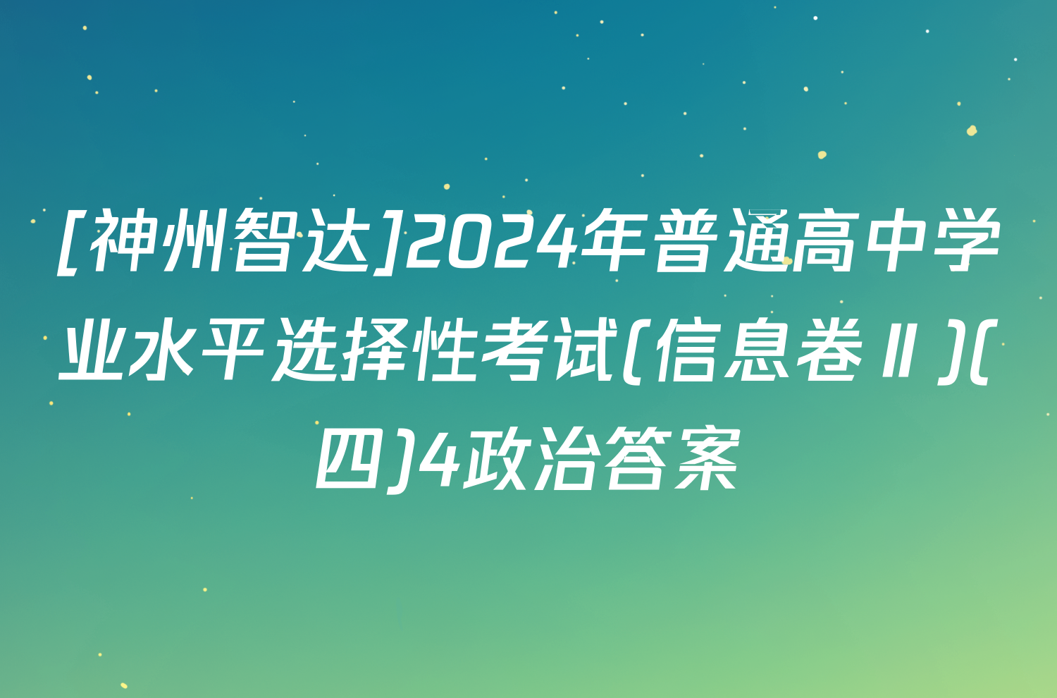 [神州智达]2024年普通高中学业水平选择性考试(信息卷Ⅱ)(四)4政治答案