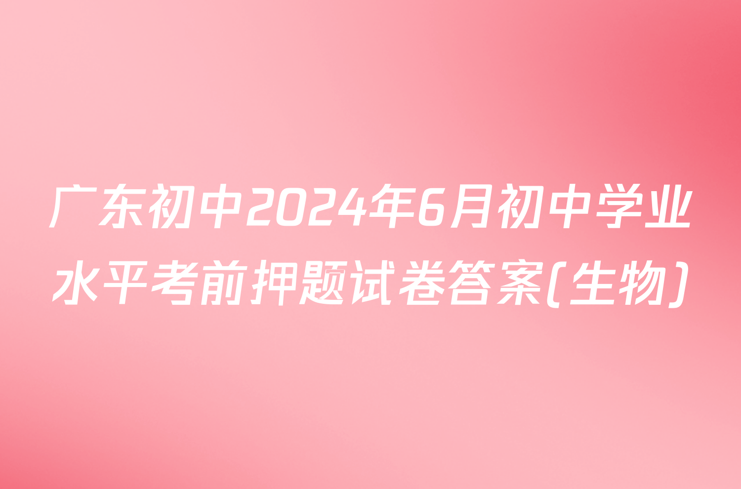 广东初中2024年6月初中学业水平考前押题试卷答案(生物)