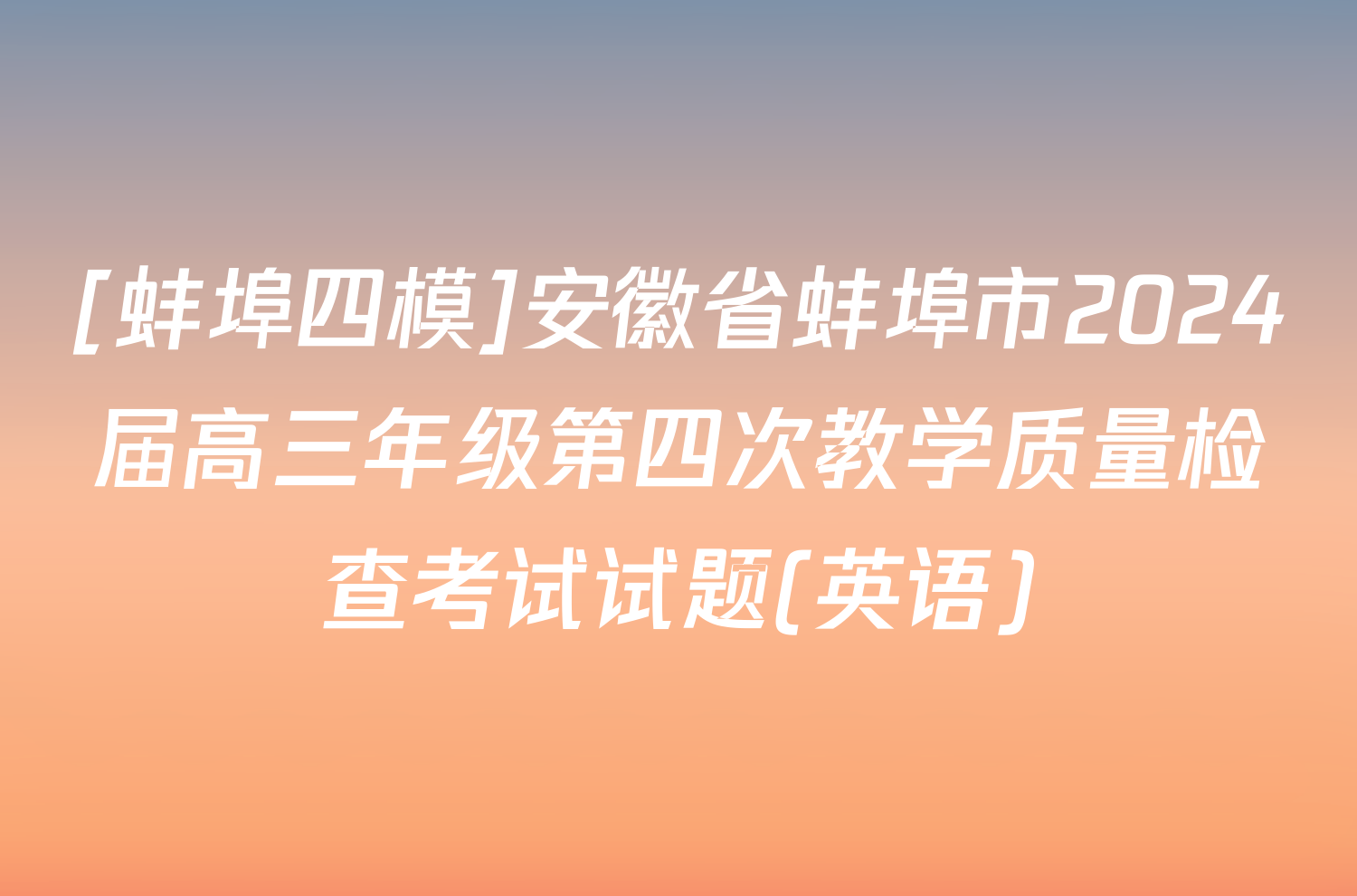 [蚌埠四模]安徽省蚌埠市2024届高三年级第四次教学质量检查考试试题(英语)