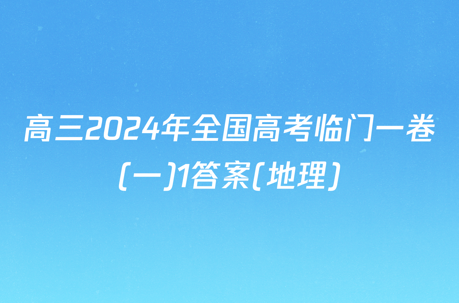 高三2024年全国高考临门一卷(一)1答案(地理)