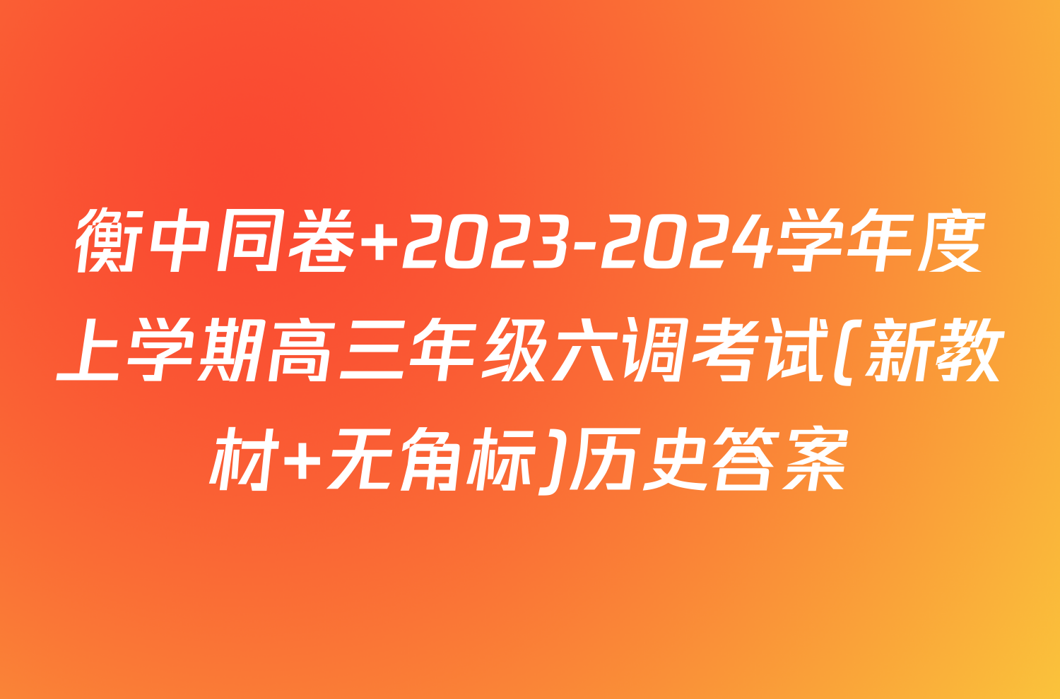 衡中同卷 2023-2024学年度上学期高三年级六调考试(新教材 无角标)历史答案