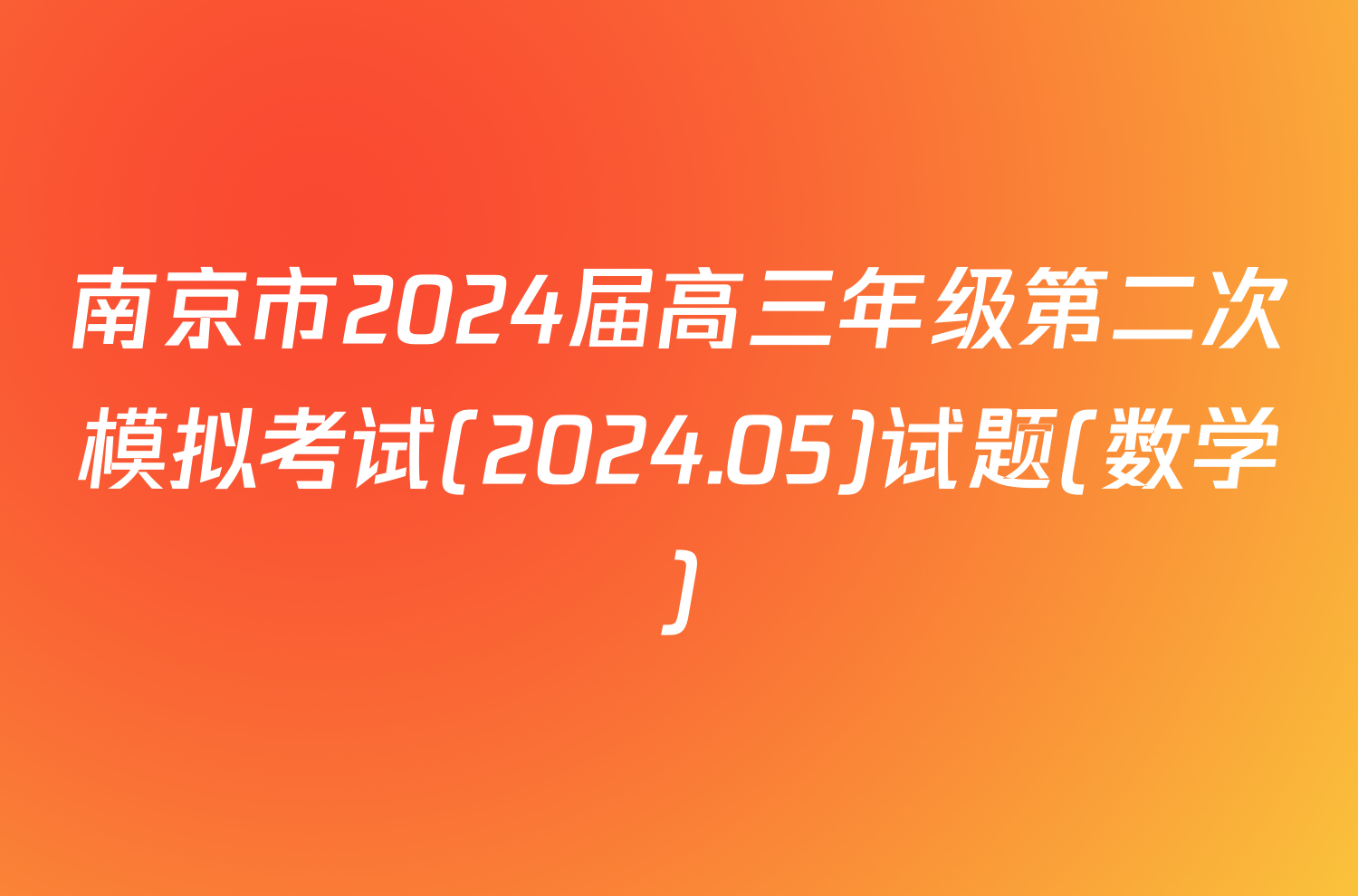 南京市2024届高三年级第二次模拟考试(2024.05)试题(数学)
