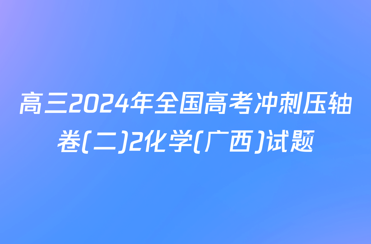 高三2024年全国高考冲刺压轴卷(二)2化学(广西)试题