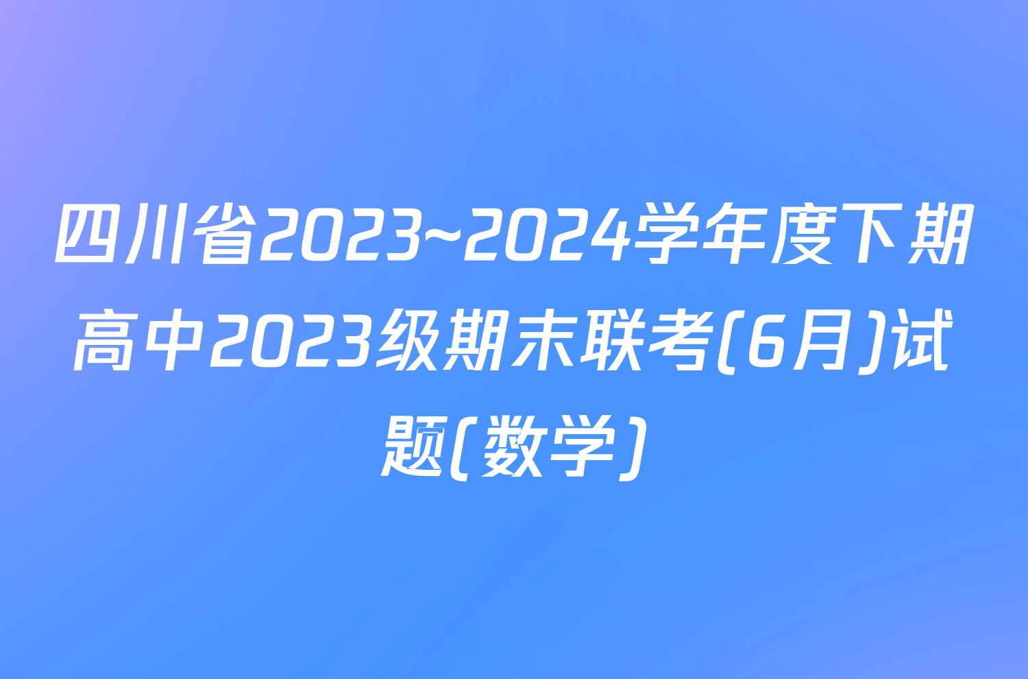 四川省2023~2024学年度下期高中2023级期末联考(6月)试题(数学)