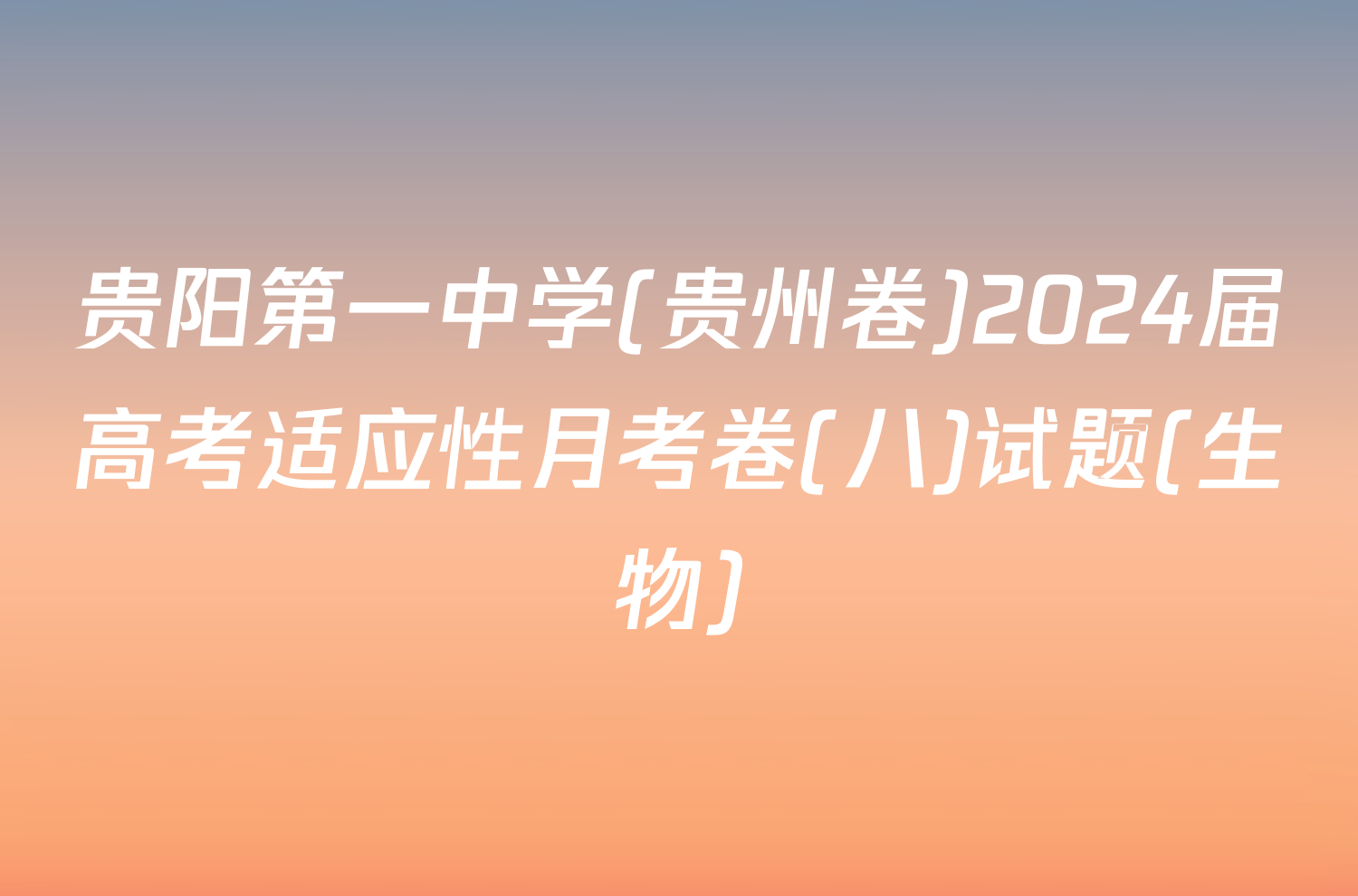 贵阳第一中学(贵州卷)2024届高考适应性月考卷(八)试题(生物)